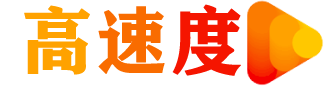 高速度网络科技有限公司